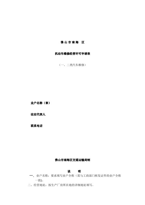 机动车维修经营类别与经营范围申请表.doc