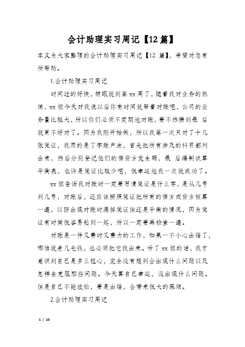 会计助理实习周记【12篇】