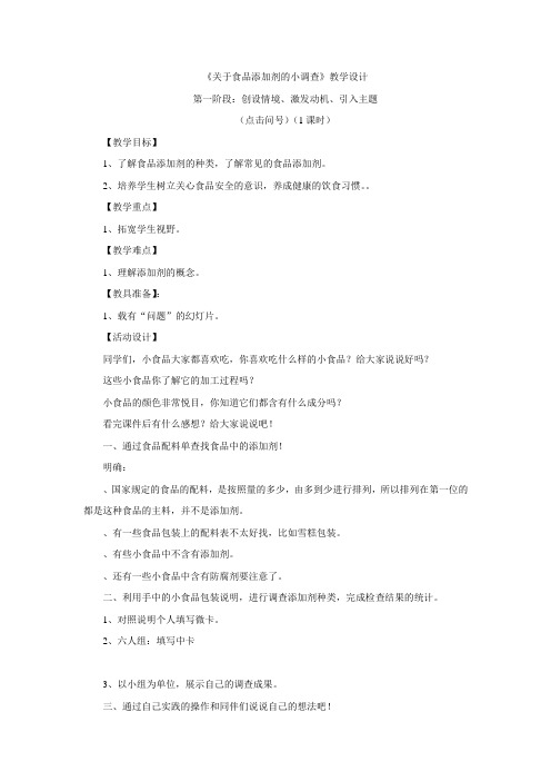 四年级下册综合实践活动教案-活动主题二 关于食品添加剂的小调查 辽师大版