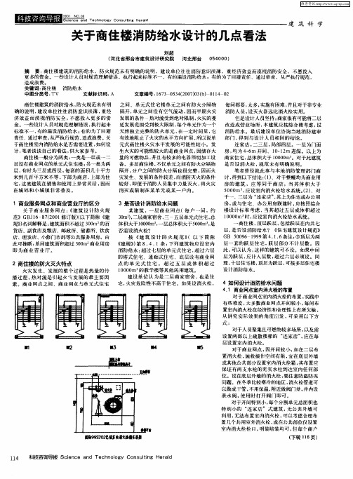 关于商住楼消防给水设计的几点看法