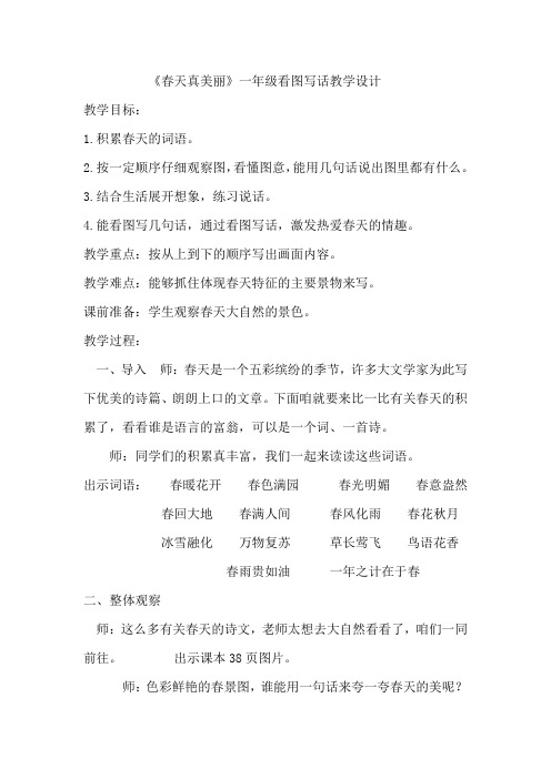 春天真美丽看图说话教案