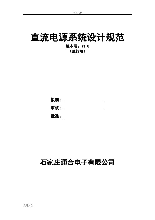 直流电源系统设计要求规范
