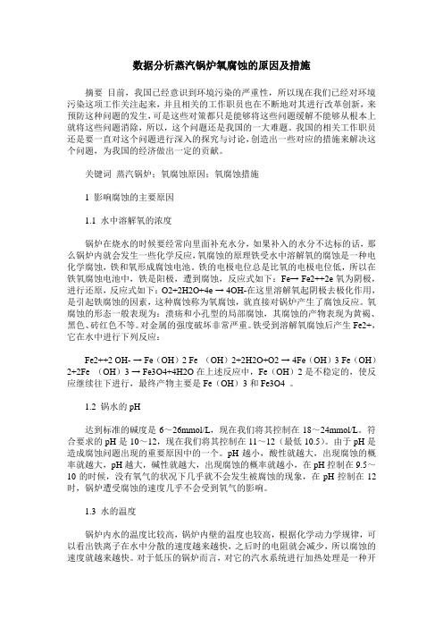数据分析蒸汽锅炉氧腐蚀的原因及措施