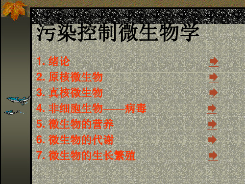 ppt 哈尔滨工业大学 污染控制微生物学11.1