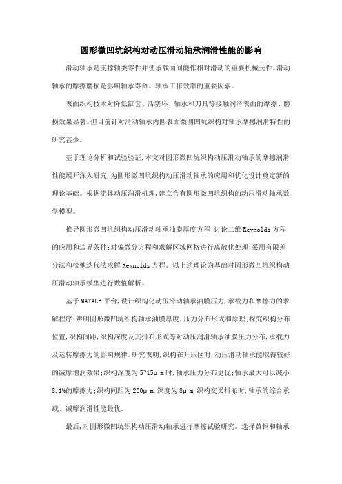 圆形微凹坑织构对动压滑动轴承润滑性能的影响