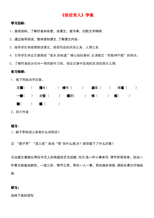 吉林省通化市八年级语文下册第四单元20《俗世奇人》学案(无答案)新人教版