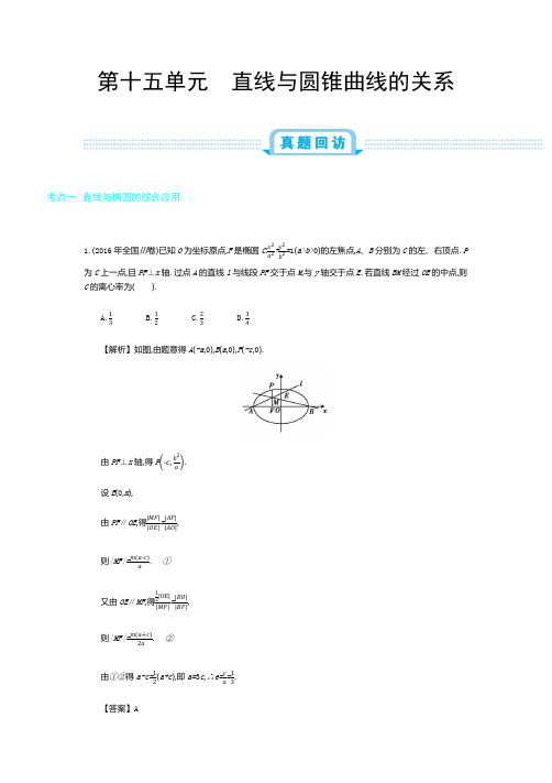 2020年全国版高考数学(文科)一轮复习必刷题第十五单元 直线与圆锥曲线的关系