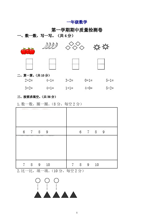 【最新】朝凤学区第一学期一年级数学期中试卷(有答案)新人教版.docx