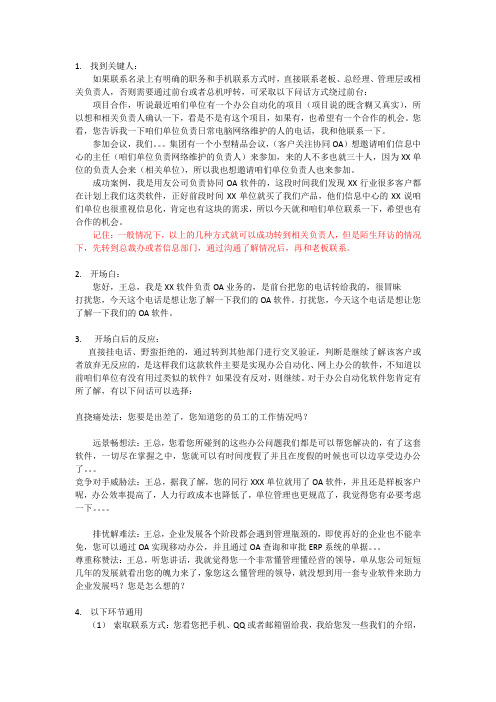 (完整版)OA销售话术