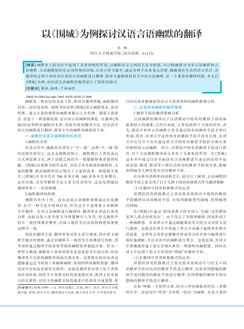 以《围城》为例探讨汉语言语幽默的翻译