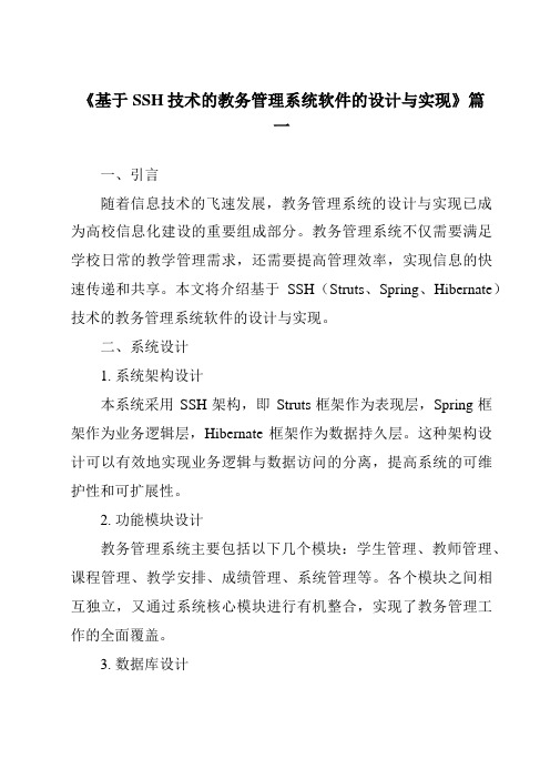 《基于SSH技术的教务管理系统软件的设计与实现》范文