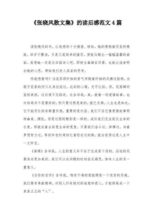 《张晓风散文集》的读后感范文4篇