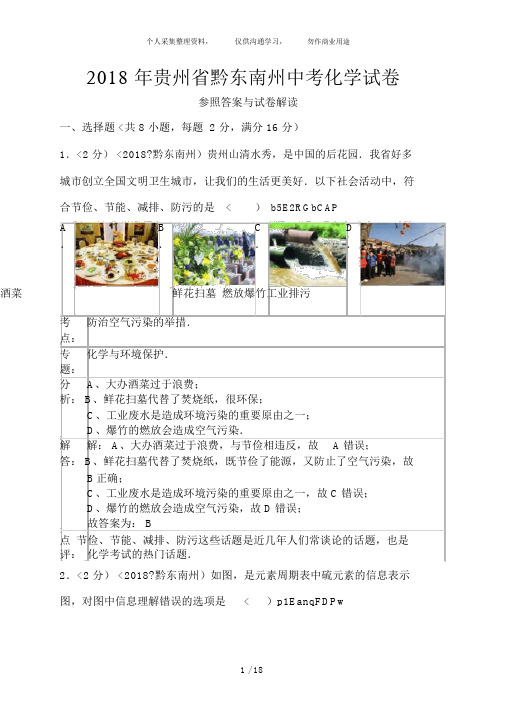 贵州省黔东南州中考化学试卷含解答