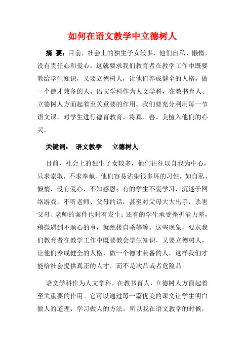 如何在语文教学中立德树人