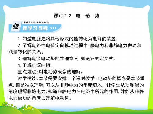 【最新】高中物理选修3-1课件(人教版)：2.2+电动势(共66张PPT).ppt