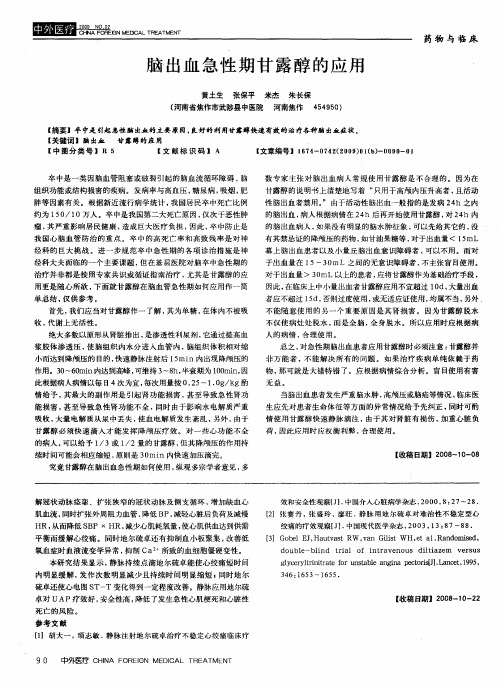 脑出血急性期甘露醇的应用