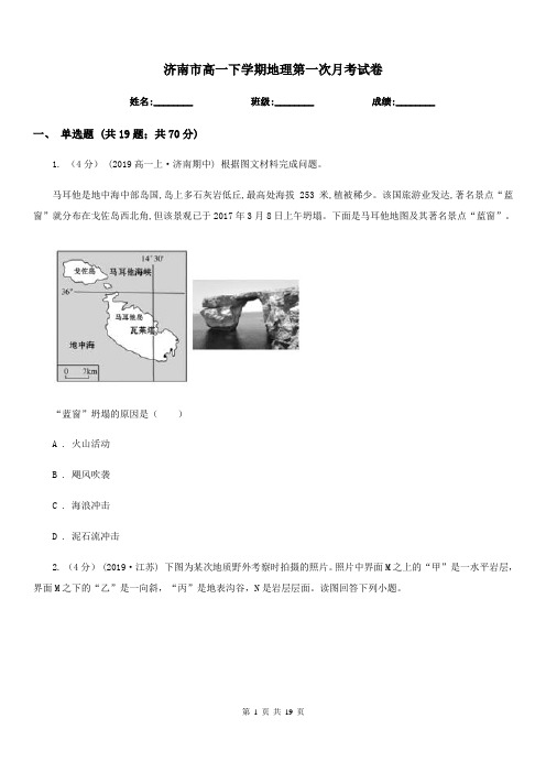 济南市高一下学期地理第一次月考试卷(模拟)