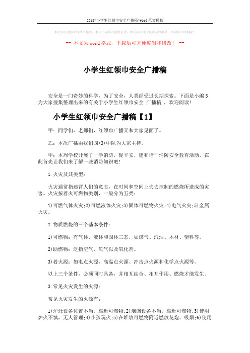 2018-小学生红领巾安全广播稿-word范文模板 (6页)