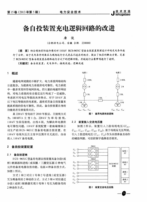 备自投装置充电逻辑回路的改进