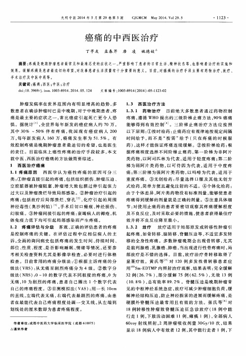 癌痛的中西医治疗