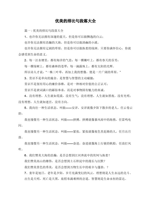 优美的排比句段落大全