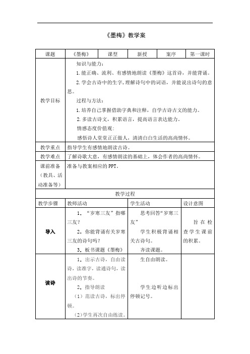 小学语文《墨梅》教案+实录+反思