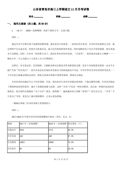 山东省青岛市高三上学期语文11月月考试卷