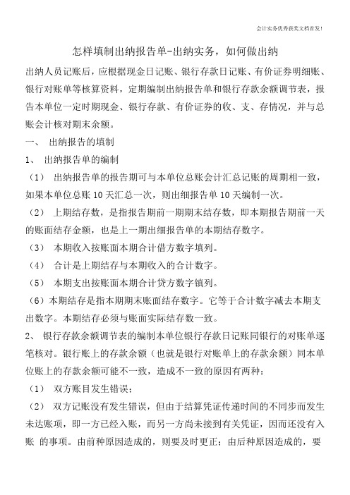 怎样填制出纳报告单-出纳实务,如何做出纳