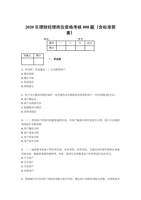 最新2020理财经理资格模拟题库808题(含答案)