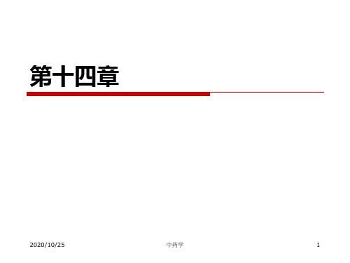 中药学课件-7温里药