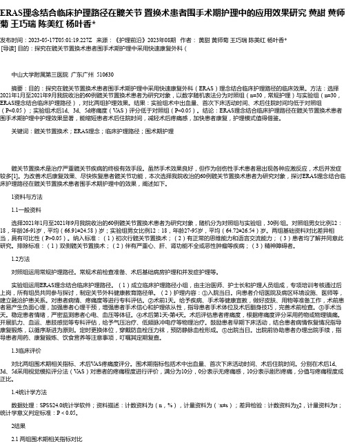 ERAS理念结合临床护理路径在髋关节置换术患者围手术期护理中的应用效果研究黄甜黄师菊王巧瑞陈美红杨叶