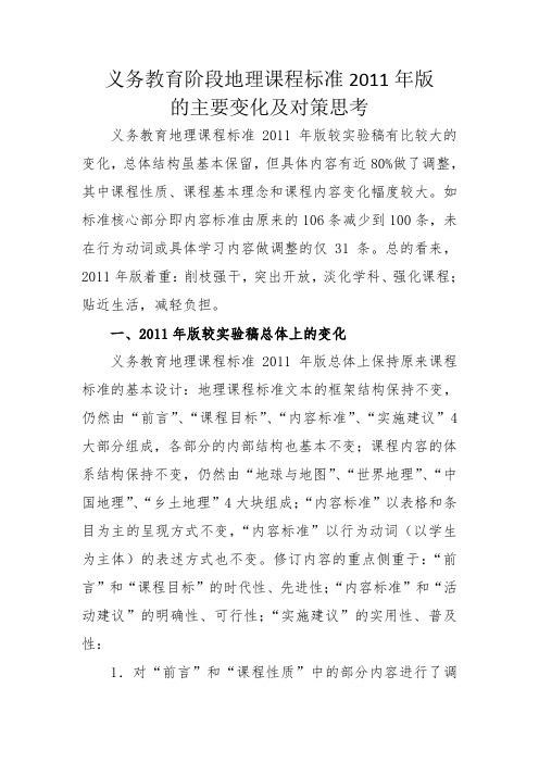 义务教育地理课程标准 研读