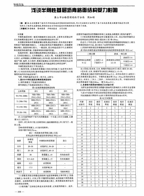 浅谈半刚性基层沥青路面结构受力影响