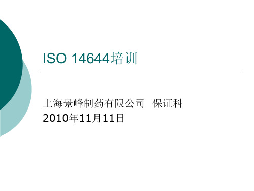 ISO 14644 培训