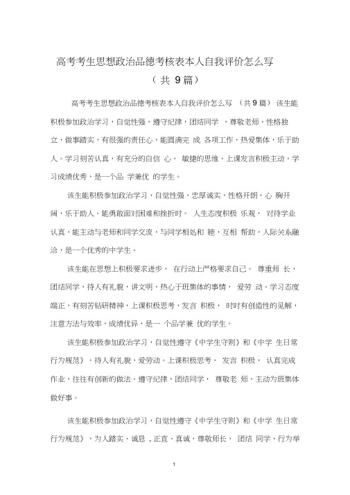 高考考生思想政治品德考核表本人自我评价怎么写(共9篇)