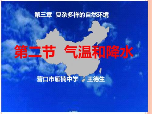 2019年中图版初中地理七上32《气温和降水》 课件 共25张PPT语文