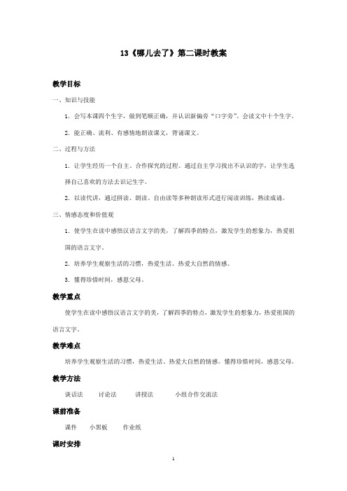 最新冀教版小学语文一年级上册《哪儿去了》优秀教案2(精品)