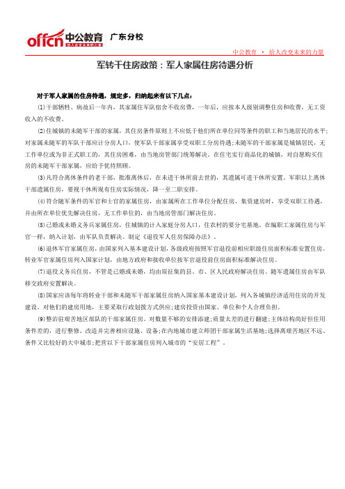 军转干住房政策：军人家属住房待遇分析