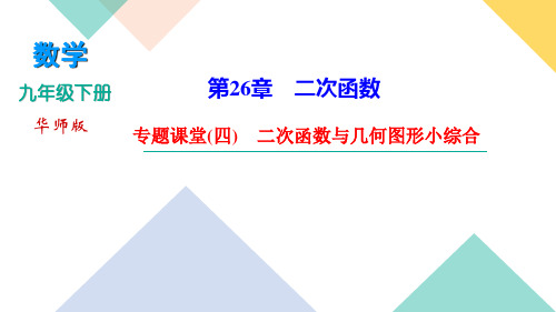 华东师大版九年级下册数学习题课件 第26章    专题课堂(四) 二次函数与几何图形小综合