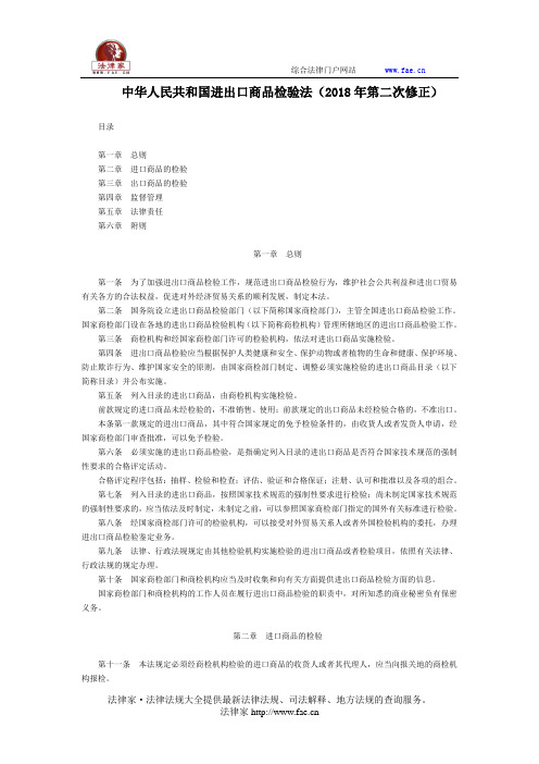 中华人民共和国进出口商品检验法(2018年第二次修正)-国家规范性文件