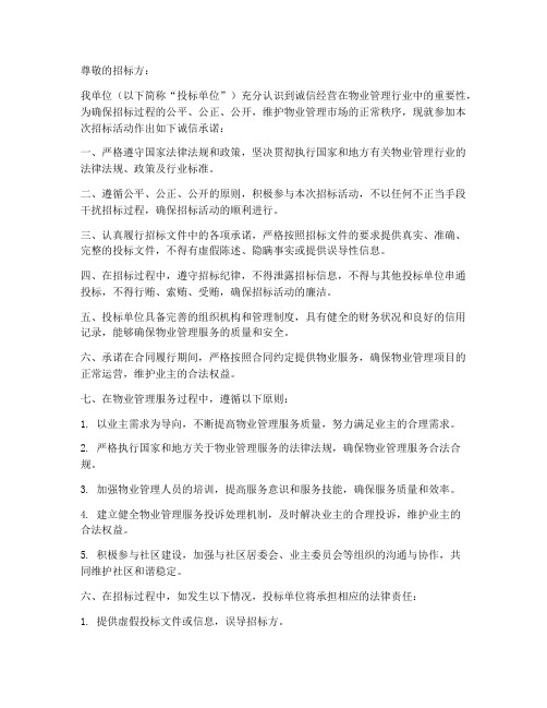 物业企业招标诚信承诺书