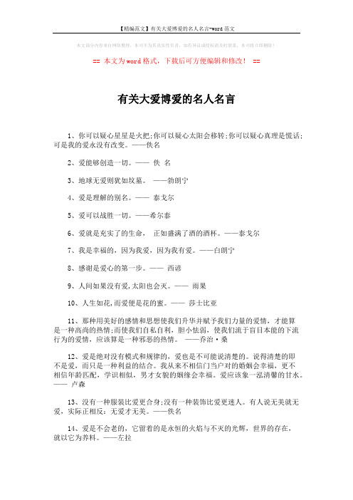 【精编范文】有关大爱博爱的名人名言-word范文 (4页)