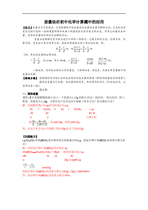 九年级化学·差量法在化学计算题中的应用