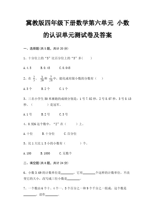 冀教版四年级下册数学第六单元 小数的认识单元测试卷及答案