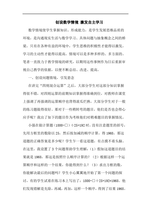 创设数学情境 激发自主学习