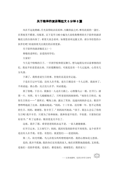 关于陪伴的演讲稿范文5分钟5篇