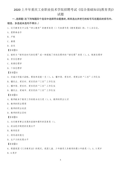 2020上半年重庆工业职业技术学院招聘考试《综合基础知识(教育类)》试题