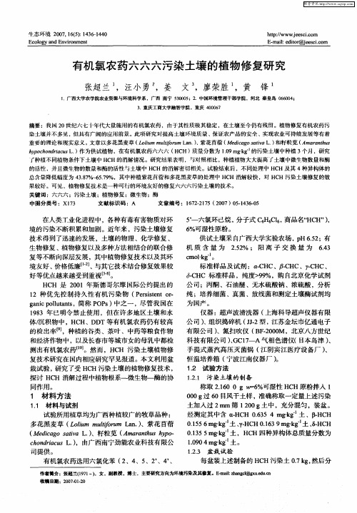 有机氯农药六六六污染土壤的植物修复研究