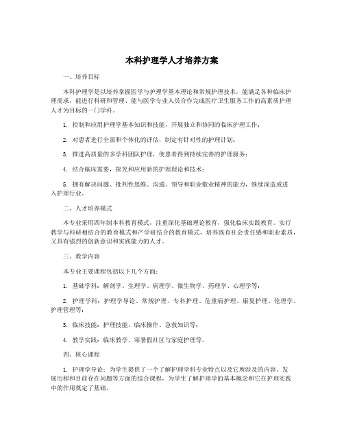 本科护理学人才培养方案