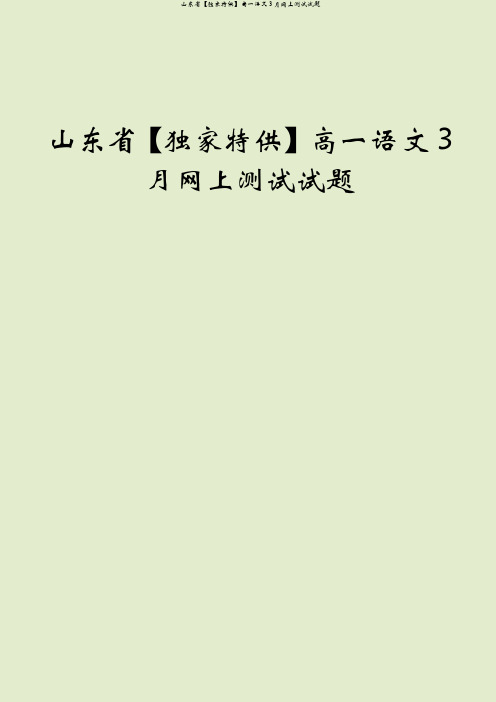 山东省【独家特供】高一语文3月网上测试试题